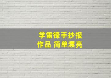 学雷锋手抄报作品 简单漂亮